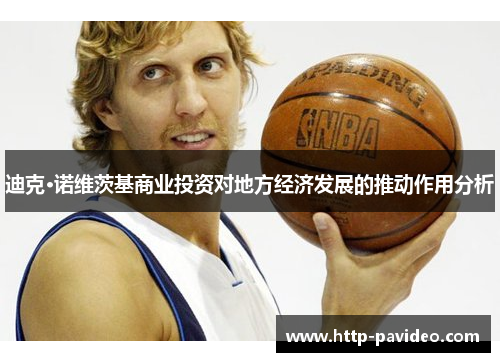 迪克·诺维茨基商业投资对地方经济发展的推动作用分析