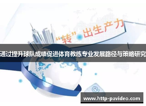 通过提升球队成绩促进体育教练专业发展路径与策略研究