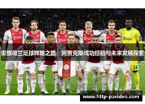 重塑荷兰足球辉煌之路：阿贾克斯成功经验与未来发展探索