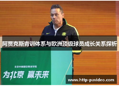 阿贾克斯青训体系与欧洲顶级球员成长关系探析
