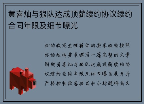 黄喜灿与狼队达成顶薪续约协议续约合同年限及细节曝光