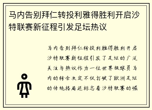 马内告别拜仁转投利雅得胜利开启沙特联赛新征程引发足坛热议