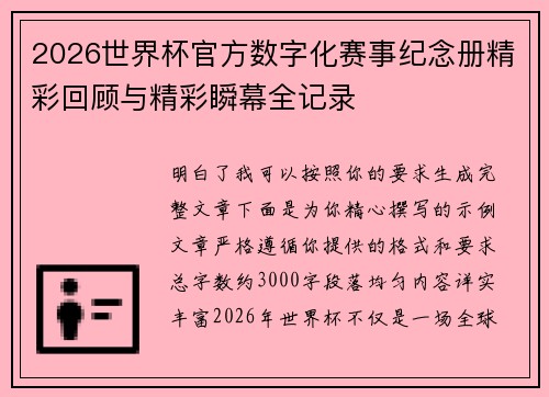 2026世界杯官方数字化赛事纪念册精彩回顾与精彩瞬幕全记录