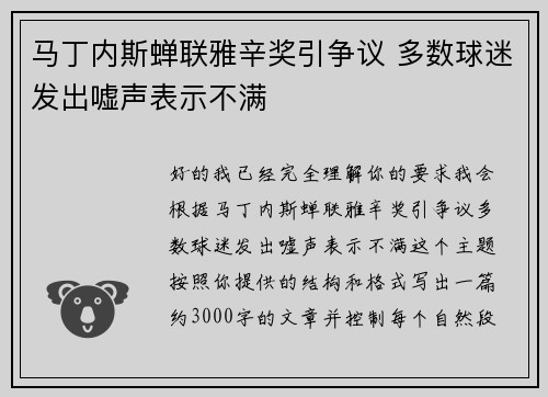 马丁内斯蝉联雅辛奖引争议 多数球迷发出嘘声表示不满