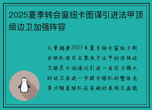 2025夏季转会窗纽卡图谋引进法甲顶级边卫加强阵容