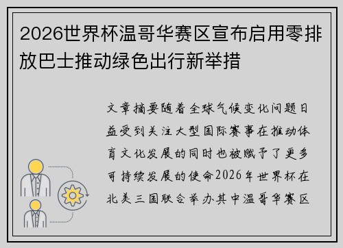2026世界杯温哥华赛区宣布启用零排放巴士推动绿色出行新举措